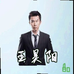 王昊阳