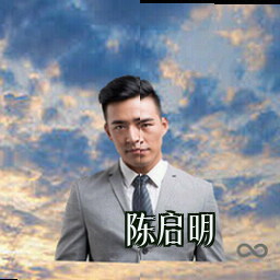 陈启明