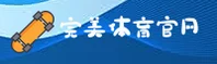 完美体育(PERFECT)官方网站 - 值得信赖的全能体育平台